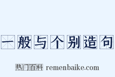 一般与个别造句是什么意思的图片
